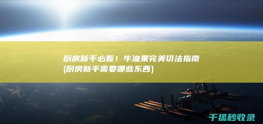 新手需要哪些东西