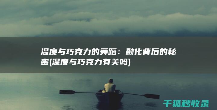融化背后的秘密