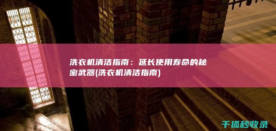 延长使用寿命的秘密武器