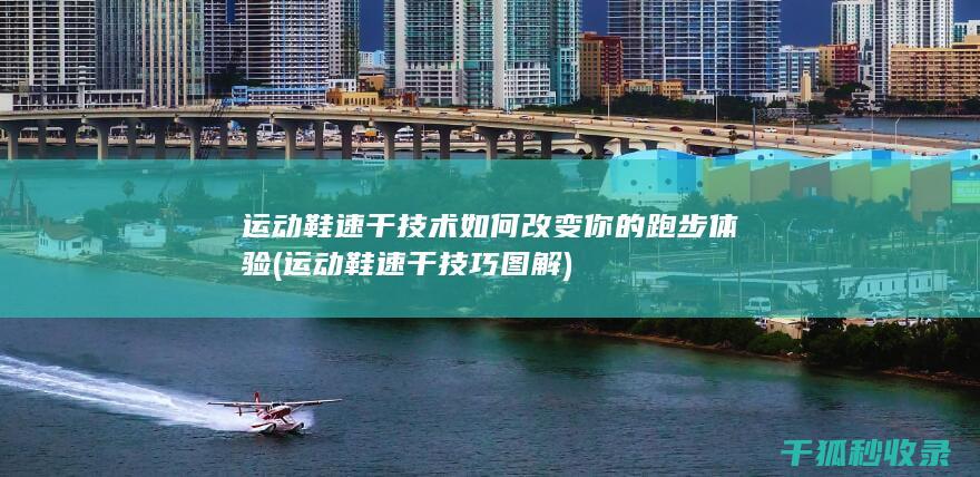 技术如何改变你的跑步体验