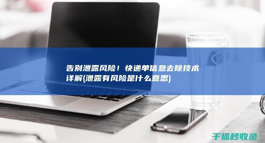 泄露有风险是什么意思