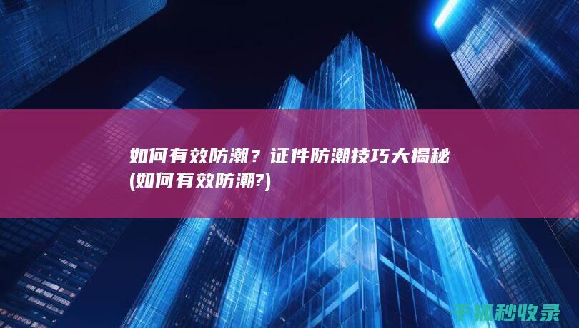 如何有效?