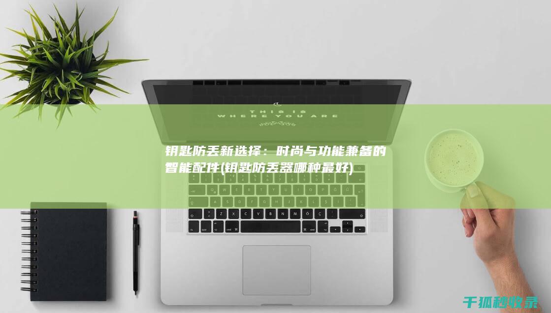 钥匙防丢新选择
