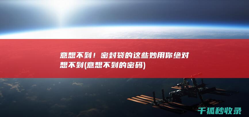 意想不到！密封袋的这些妙用你绝对想不到