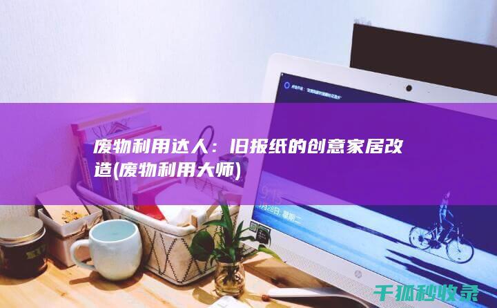 废物利用达人