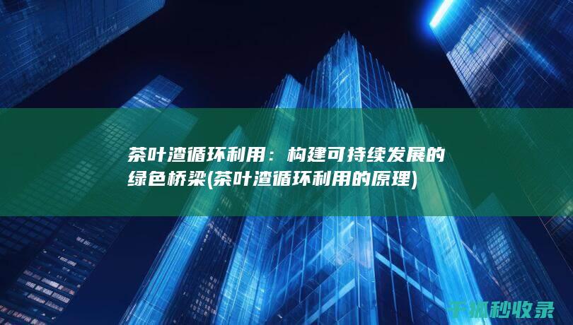 构建可持续发展的绿色桥梁