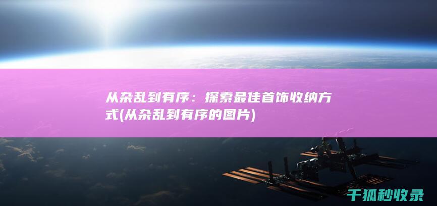 从杂乱到有序的图片