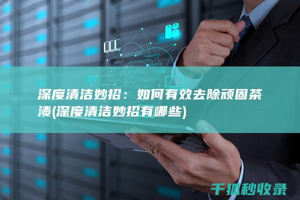 深度清洁妙招有哪些