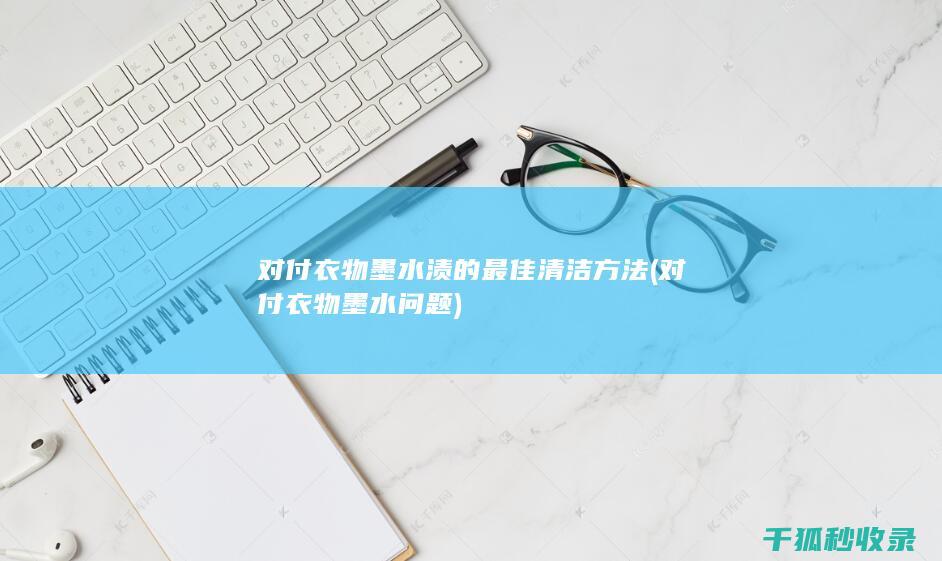 对付墨水问题