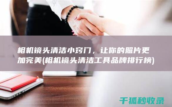 相机镜头清洁工具品牌排行榜