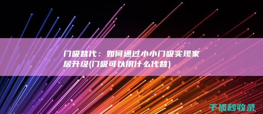 如何通过小小门吸实现家居升级