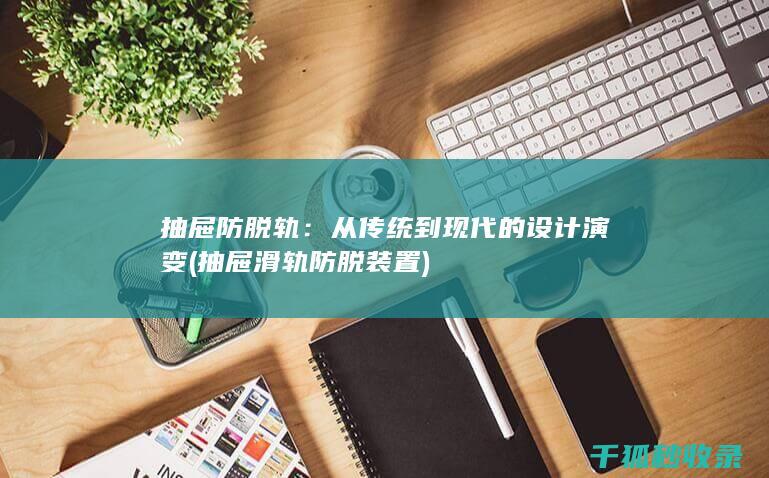 从传统到现代的设计演变