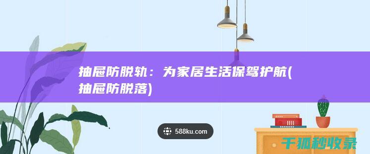 抽屉防脱轨