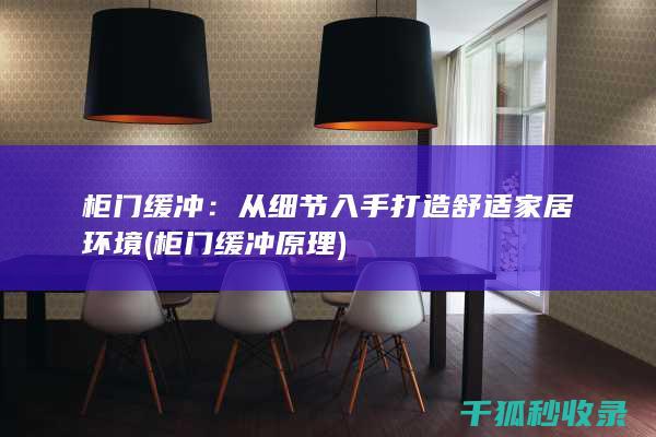 柜门缓冲：从细节入手打造舒适家居环境 (柜门缓冲原理)