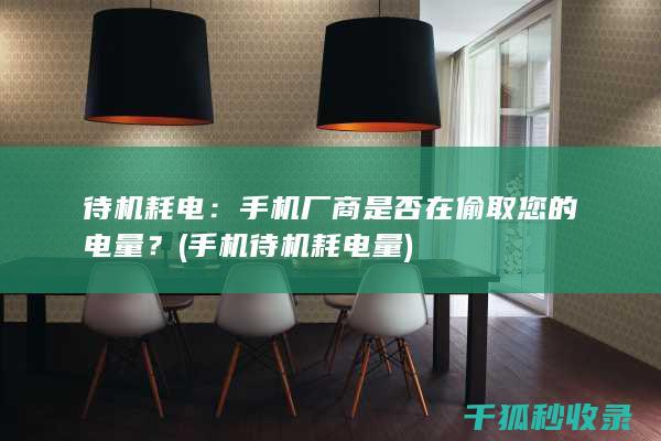 厂商是否在偷取您的电量