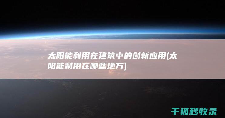 太阳能利用在哪些地方