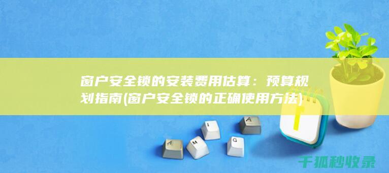 窗户锁的安装费用估算