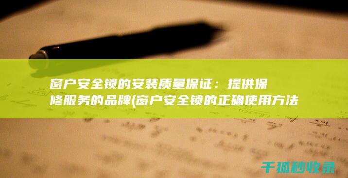 窗户安全锁的安装质量保证