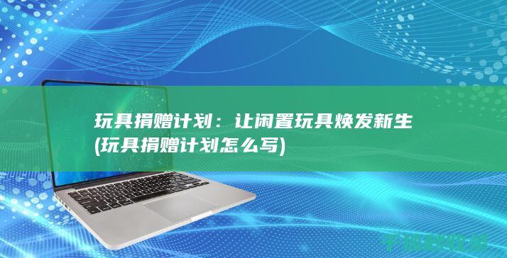 计划怎么写
