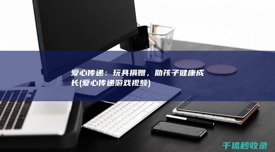 助孩子健康成长