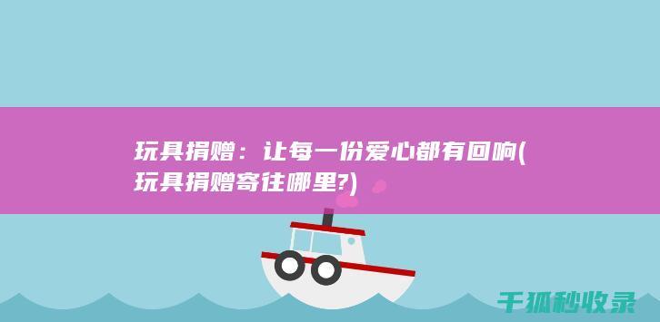 让每一份爱心都有回响
