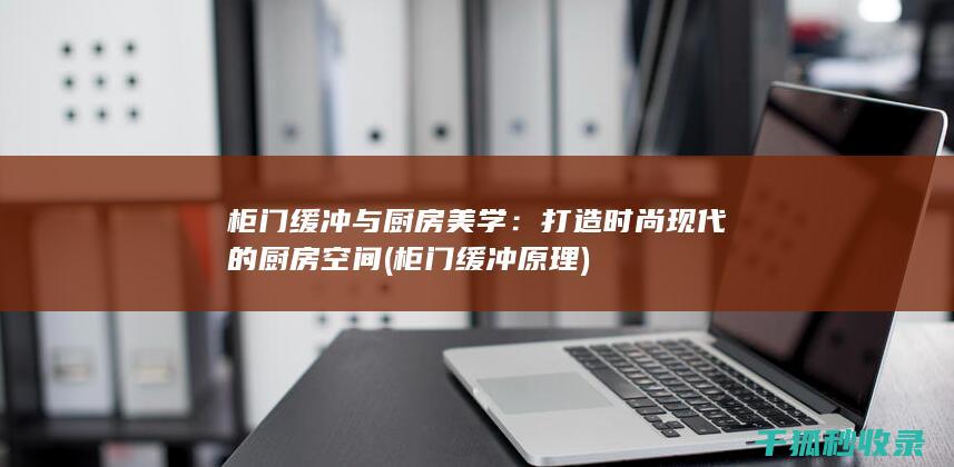 打造时尚现代的厨房空间