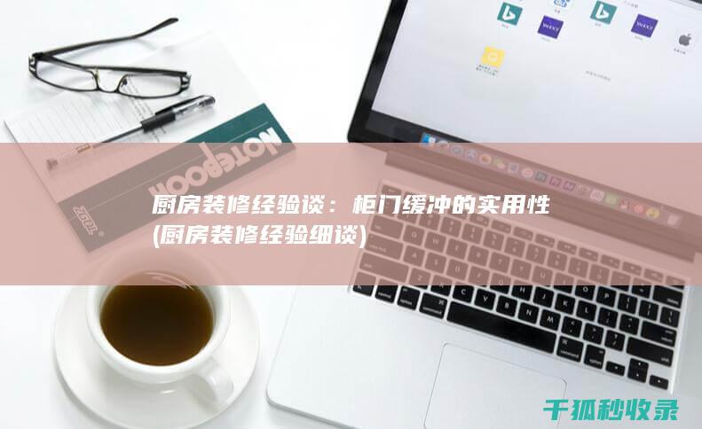 柜门缓冲的实用性