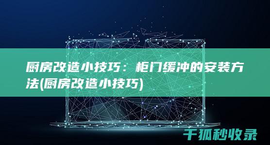 厨房改造小技巧：柜门缓冲的安装方法 (厨房改造小技巧)