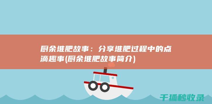 厨余堆肥故事：分享堆肥过程中的点滴趣事 (厨余堆肥故事简介)