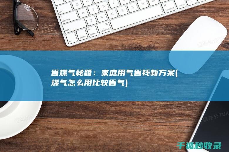 省煤气秘籍