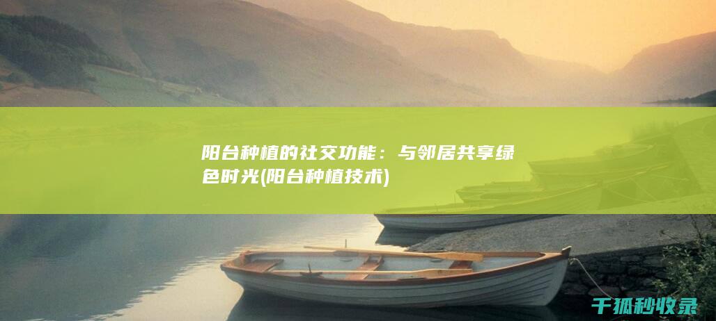 种植的社交功能