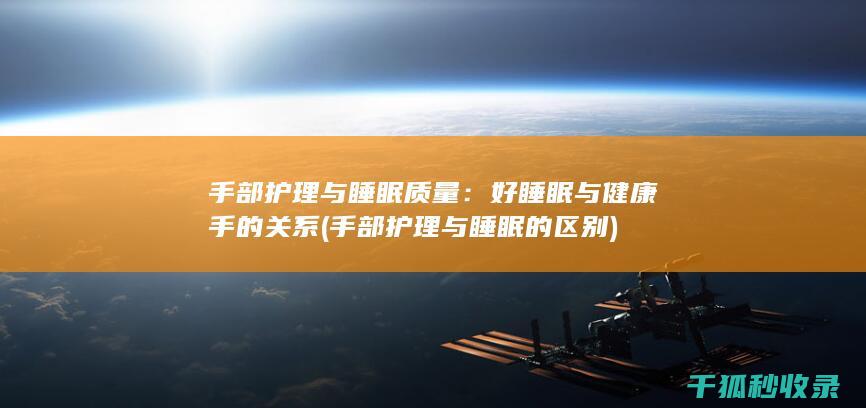 手部与睡眠的区别