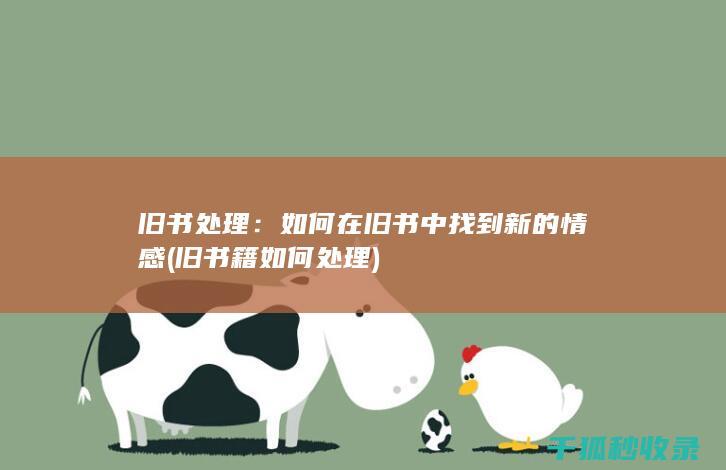 旧书处理：如何在旧书中找到新的情感 (旧书籍如何处理)