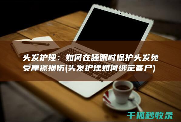 头发护理