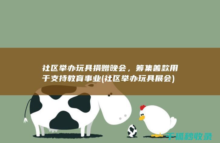 社区举办展会