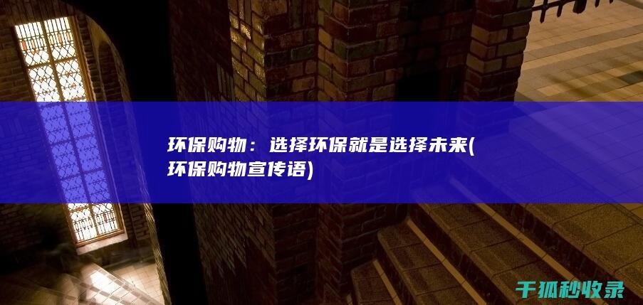 环保就是未来
