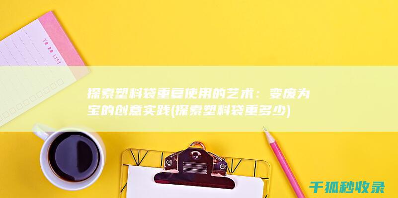 探索塑料袋重多少