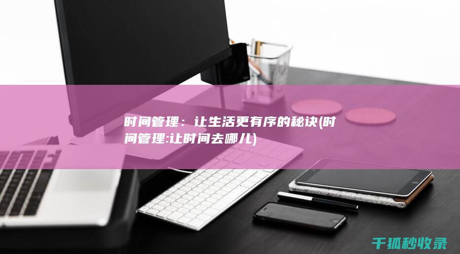 让时间去哪儿
