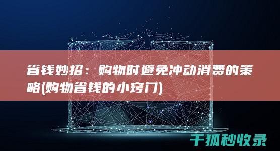 购物省钱的小窍门