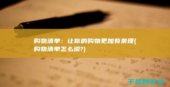 购物清单：让你的购物更加有条理 (购物清单怎么说?)