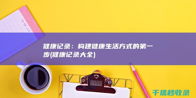 构建健康生活方式的第一步