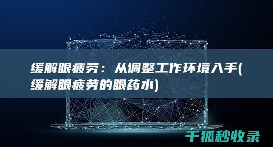 缓解眼疲劳
