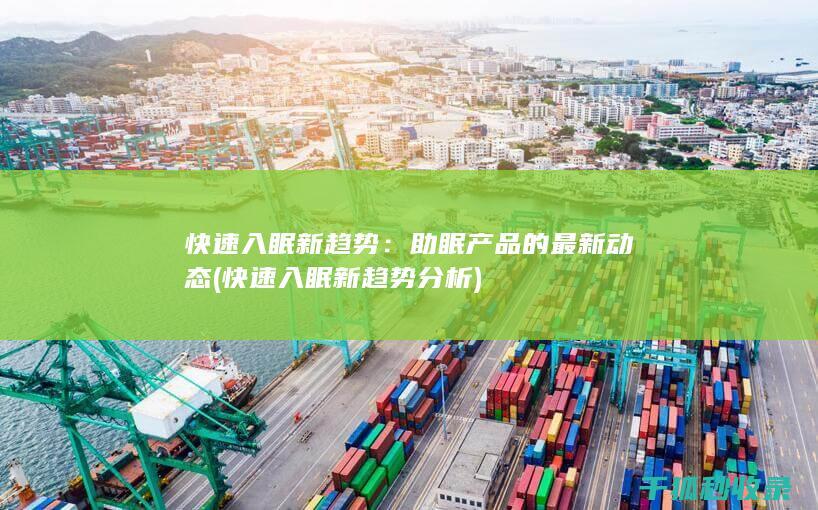 快速入眠新趋势：助眠产品的最新动态 (快速入眠新趋势分析)