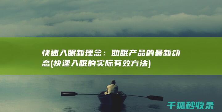 快速入眠新理念：助眠产品的最新动态 (快速入眠的实际有效方法)