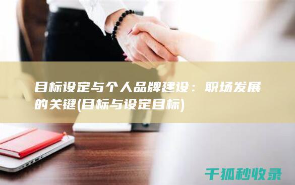 目标设定与个人品牌建设：职场发展的关键 (目标与设定目标)
