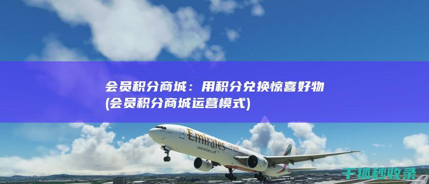 会员积分商城：用积分兑换惊喜好物 (会员积分商城运营模式)