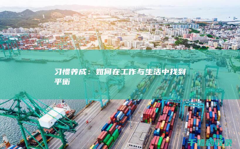 习惯养成：如何在工作与生活中找到平衡