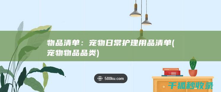 物品清单：宠物日常护理用品清单 (宠物物品品类)