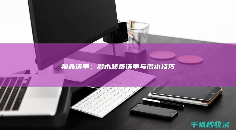 物品清单：潜水装备清单与潜水技巧