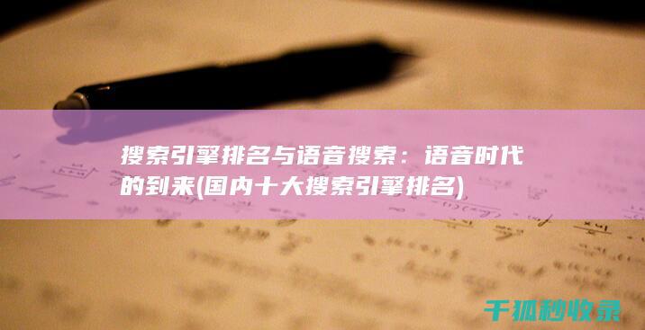搜索引擎排名与语音搜索：语音时代的到来 (国内十大搜索引擎排名)